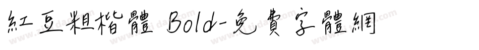 红豆粗楷体 Bold字体转换